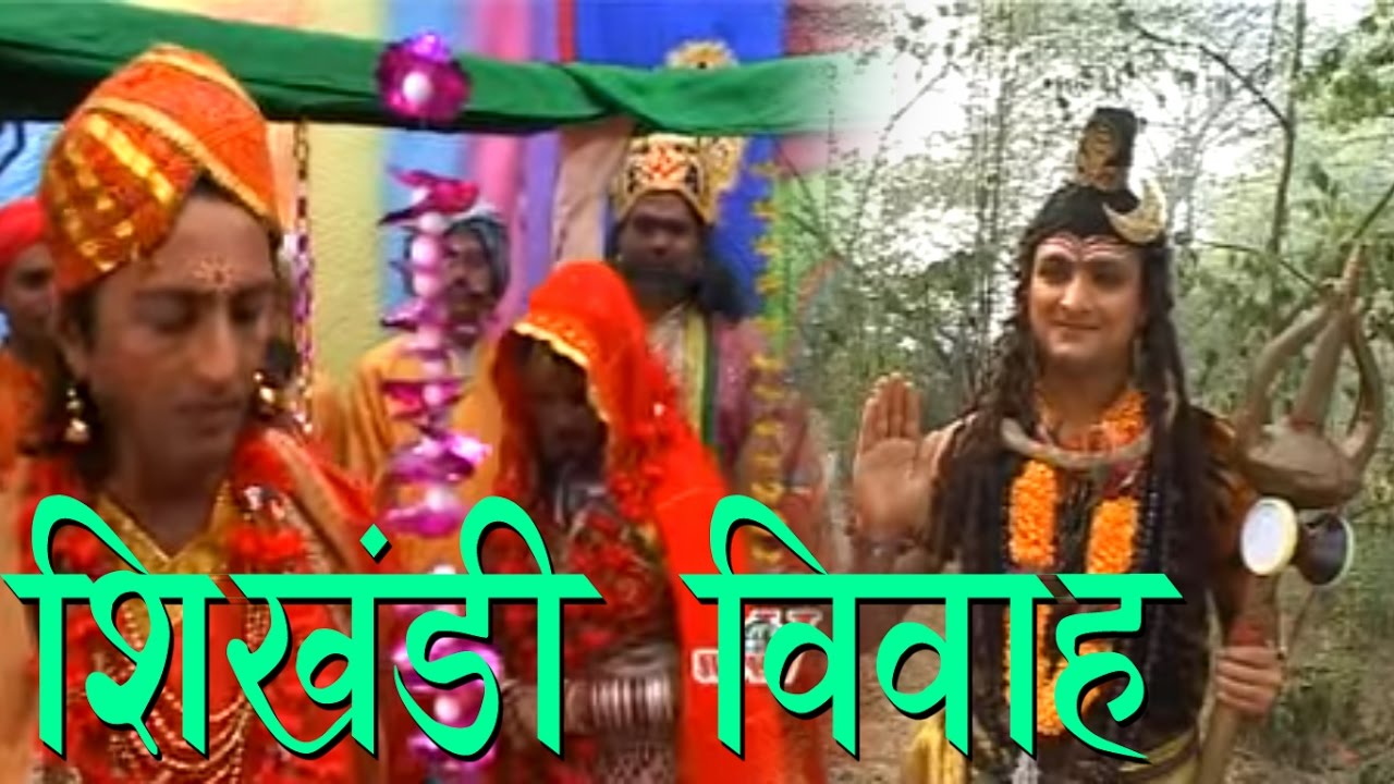 शिखंडी विवाह || Shikhandi Vivah || Popular Dehati Kissa || Narendra Gurjar