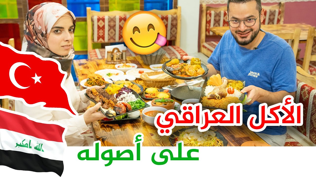 الأكلات العراقية على أصولها في اسطنبول👌| دولمة، قوزي، مقلوبة عراقية و الكثير😋
