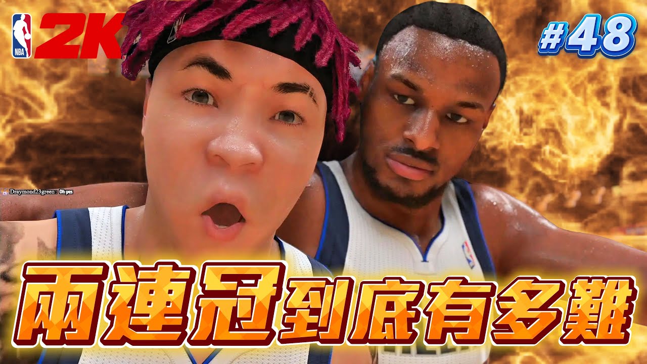 歷史上只有七支球隊達成連冠！這不是我認識的鐵圖姆呀～【2K25輝煌生涯】#48