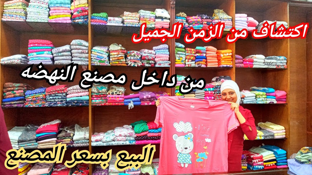 قنبله الموسم🥰 اكتشاف مصنع النهضة البيع بأسعار زمان جلابيات وكاشات قطن خطيرة حتى ٦ أكس🥳انبهار ع الاخر