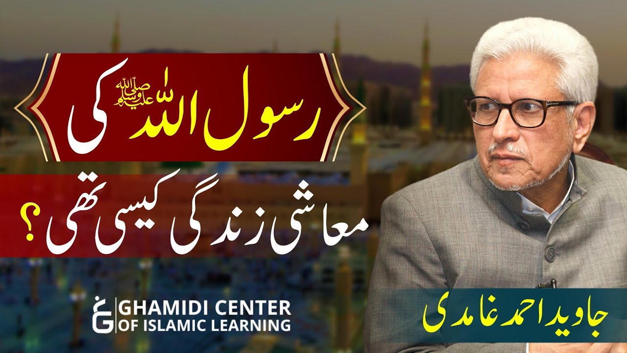 Economic Life of Prophet | رسول اللہ کی معاشی زندگی | Javed Ahmed Ghamidi