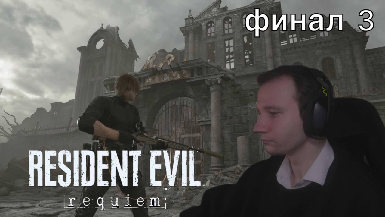 Серёга sedereji проходит Resident Evil Requiem. Финал, часть 3