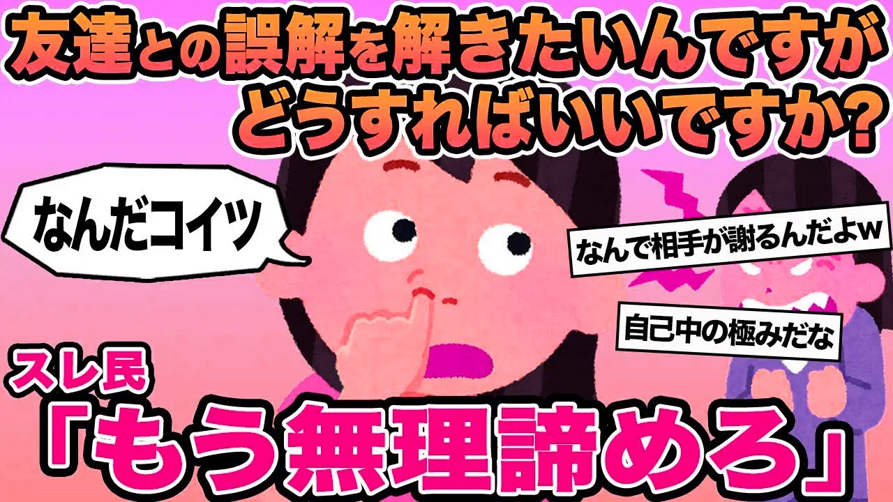 【報告者キチ】友達との誤解を解きたいんですがどうすればいいですか？→スレ民「もう無理諦めろ」