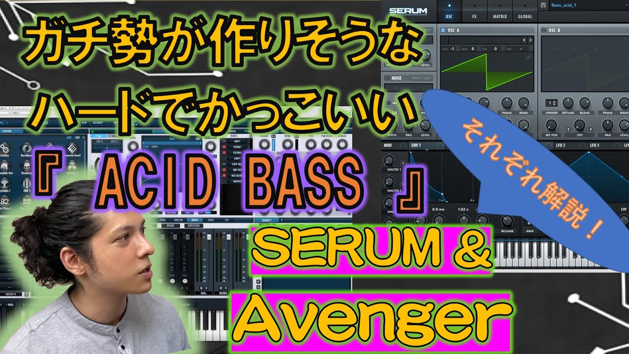 ガチ勢が作りそうなハードなACID BASS！Avenger & SERUMでの音作りを解説！