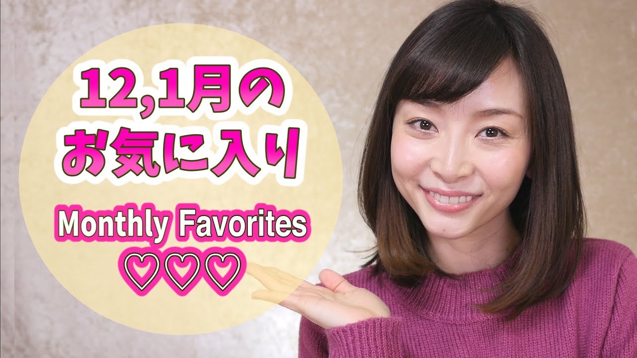 12、1月のお気に入り♡December and January Favorites❤︎