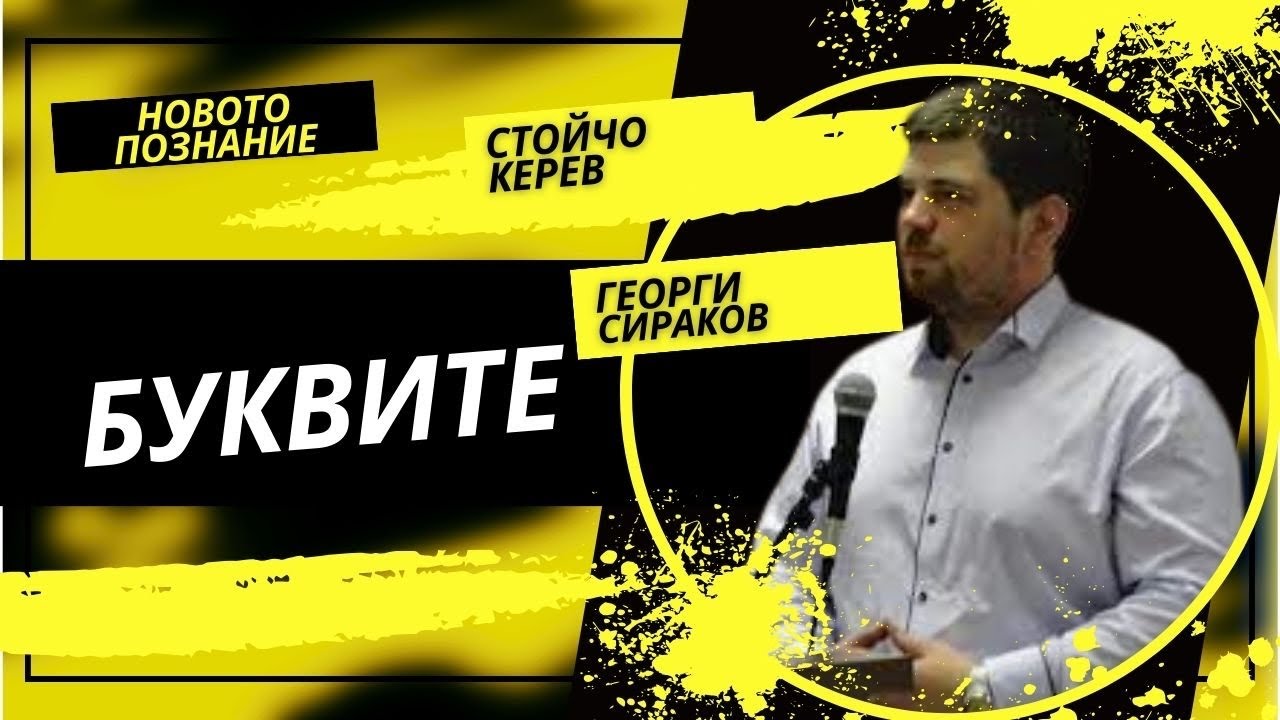 Кодът | Георги Сираков