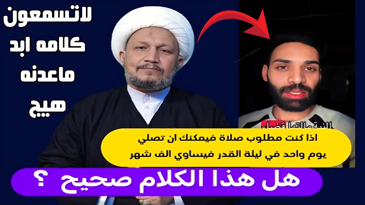 اذا كنت مطلوب صلاة فيمكنك ان تصلي ليلة القدر يوم واحد فيساوي الف شهر يعني 80 سنة ؟؟؟ لاتسمعوه