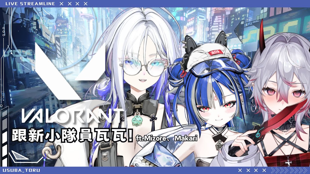 【VALORANT】跟新的小隊員真狩以及她的寵物雨英瓦瓦。 ft. @Makari_Rin @Akahoshi_Mizore ｜薄葉透｜SDS