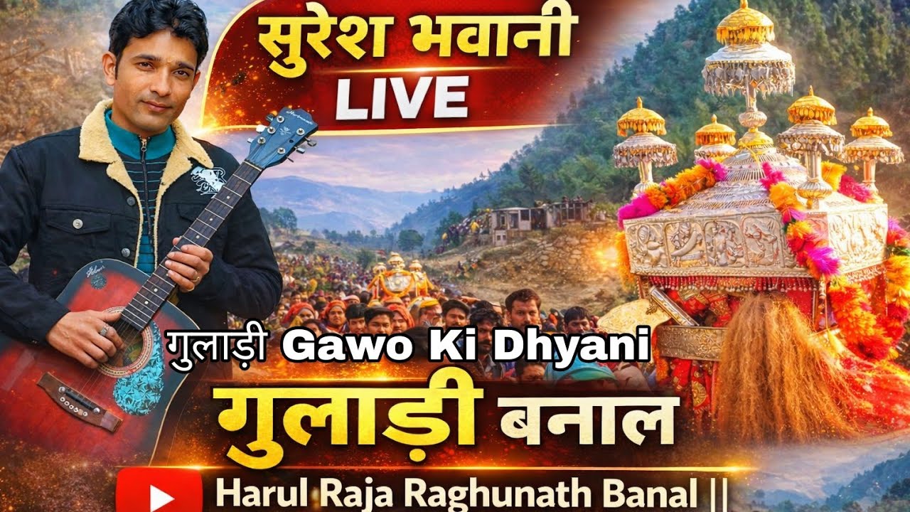  🔥 सुरेश भवानी LIVE शो | गुलाड़ी बनाल | हारुल राजा रघुनाथ | गुलाड़ी गांव की ध्याणी 🙏