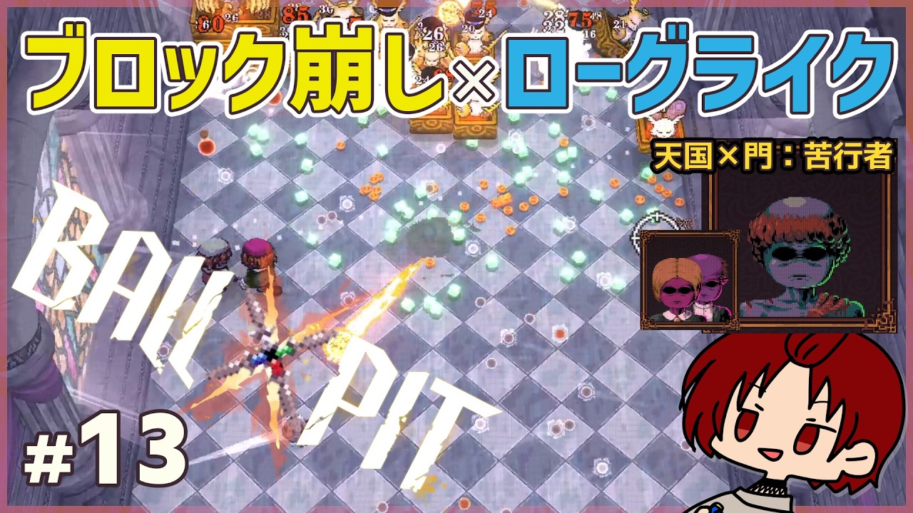 【 #BALLxPIT 】13：苦行者 / 天国×門