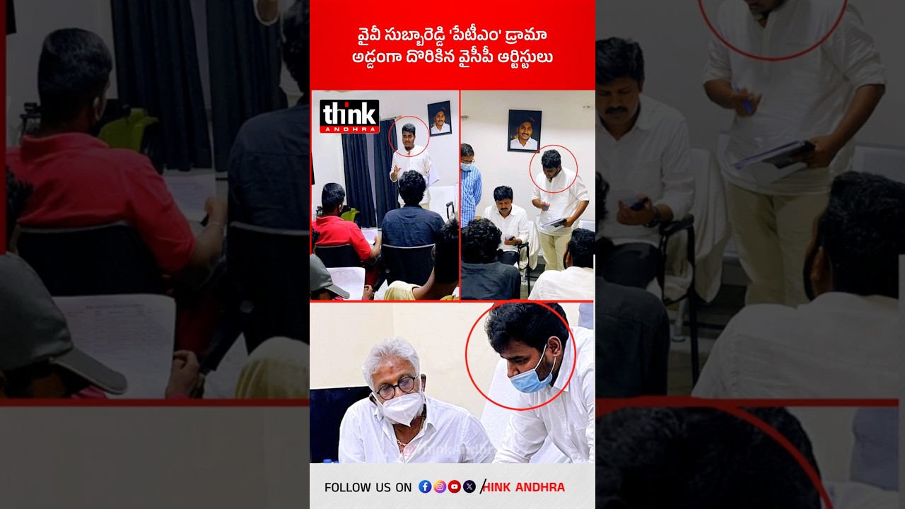 వైవీ సుబ్బారెడ్డి 'పేటీఎం' డ్రామా | అడ్డంగా దొరికిన వైసీపీ ఆర్టిస్టులు! #yvsubbareddy #ysjagan #YCP