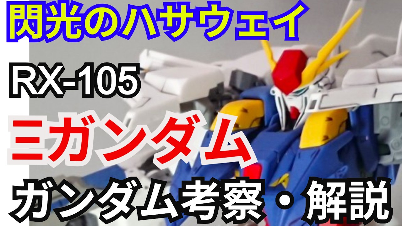 【ガンダム解説】Ξガンダム RX-105 解説 【閃光のハサウェイ】part1【ゆっくり解説】【クスィーガンダム】【XI GUNDAM RX-105】【ROBOT魂】【マフティー】