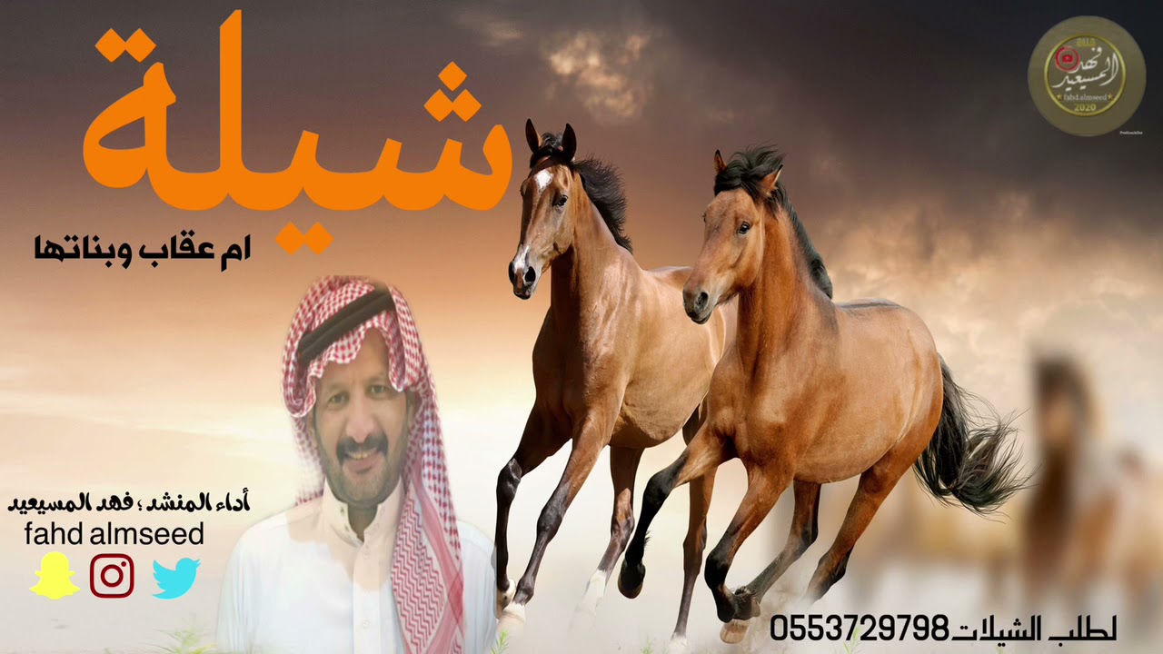 شيله ام عقاب المنشد فهد المسيعيد اهداء من ابو عقاب الى ام عقاب وبناته