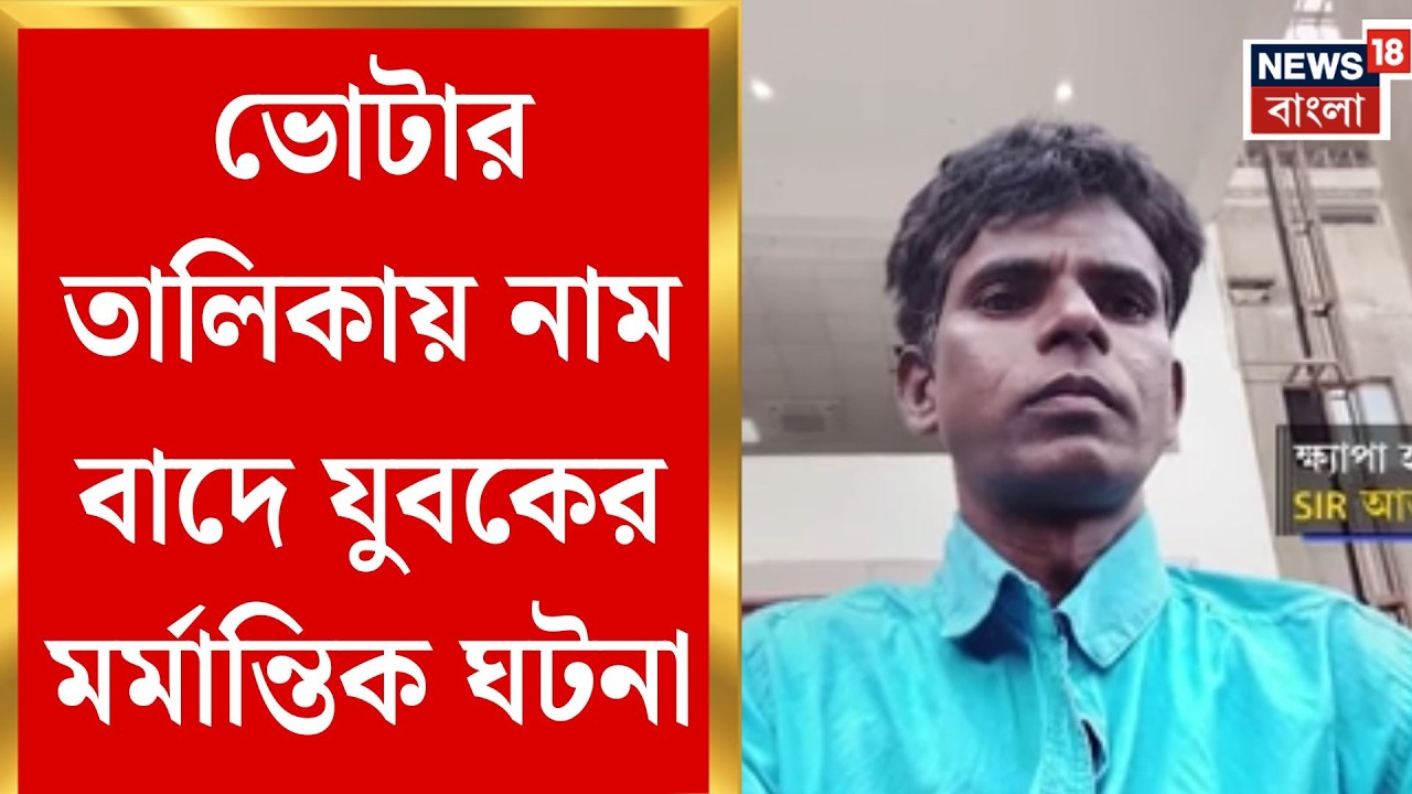 West Bengal SIR News | ভোটার তালিকায় নাম নেই, আতঙ্কে দুর্গাপুরে যুবকের চরম পরিণতি | Bangla News