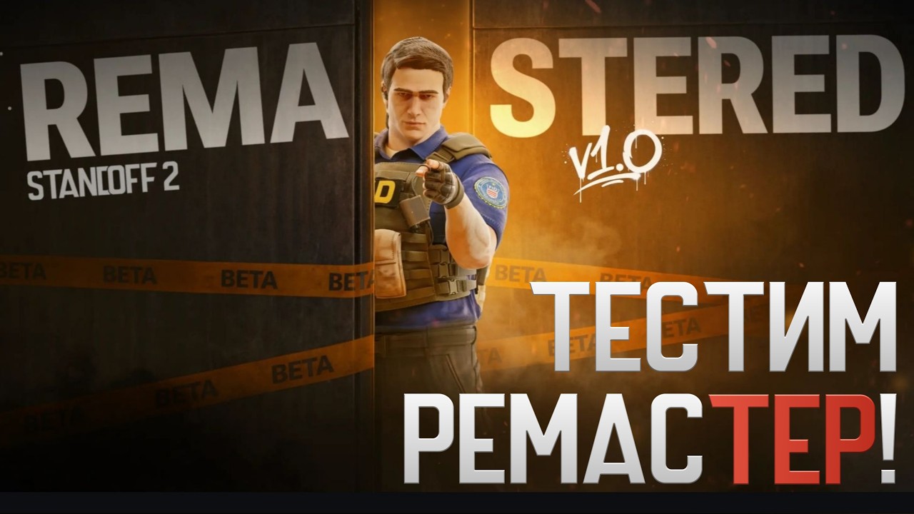 ТЕСТИМ РЕМАСТЕР НА СТРИЕ! (НЕ КЛИКБЕЙТ) STANDOFF 2