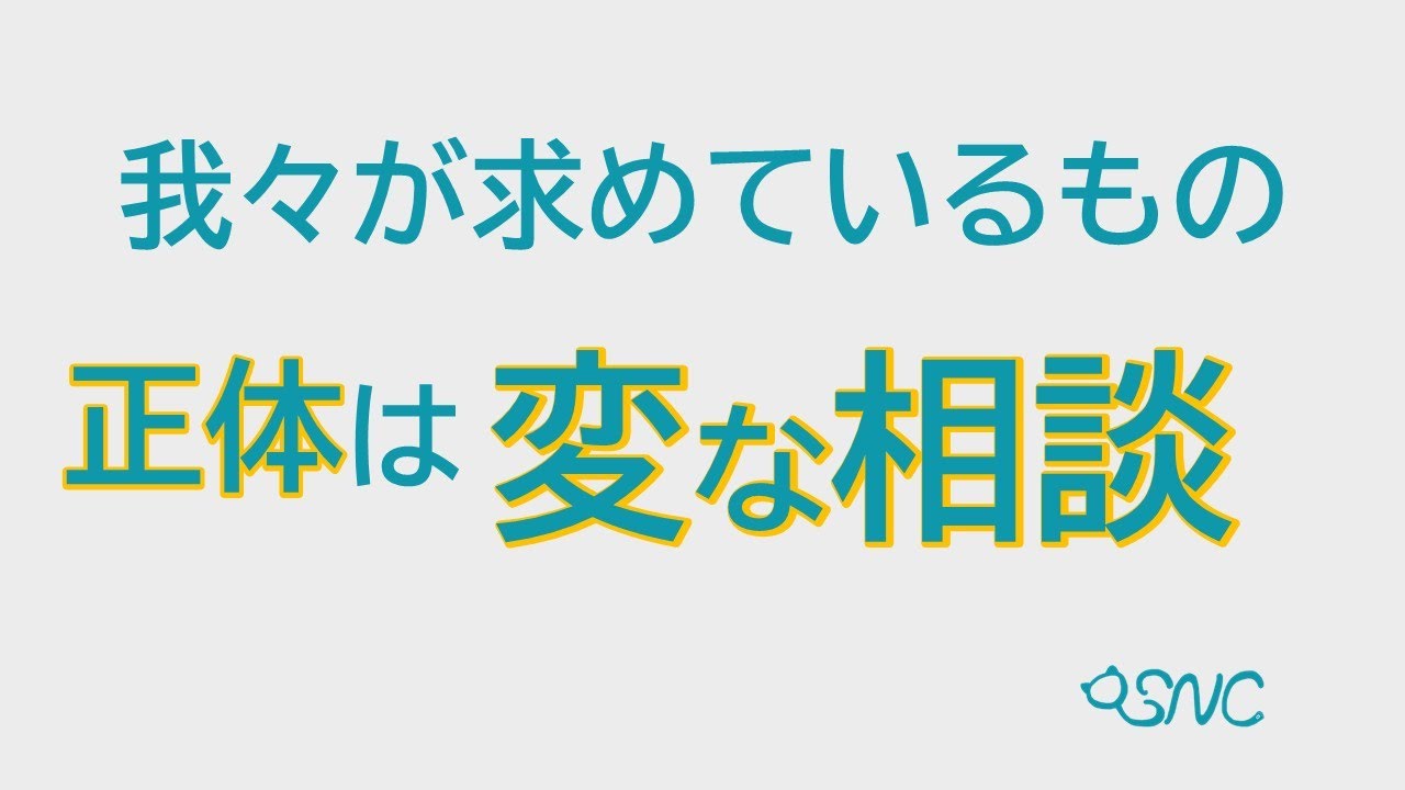 我々が求めているものの正体は『変な相談』
