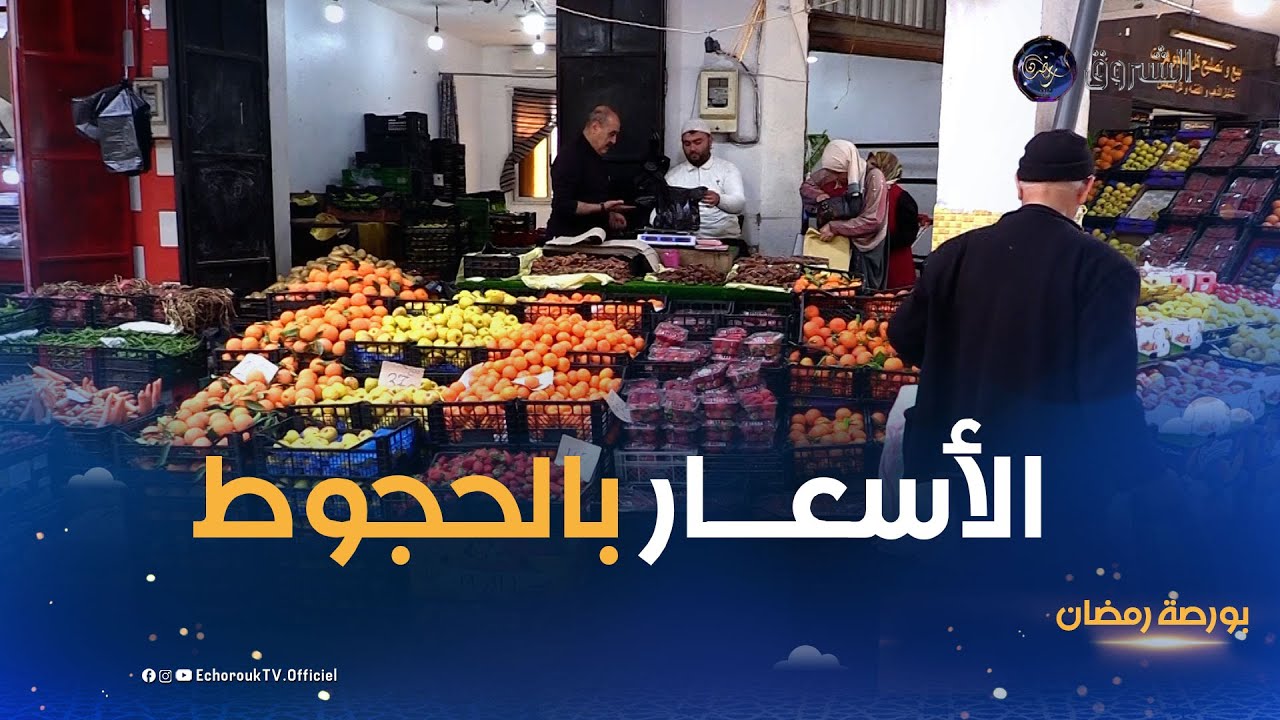 بورصة رمضان | أسعار الخضر والفواكه خلال الشهر الفضيل بمدينة الحجوط