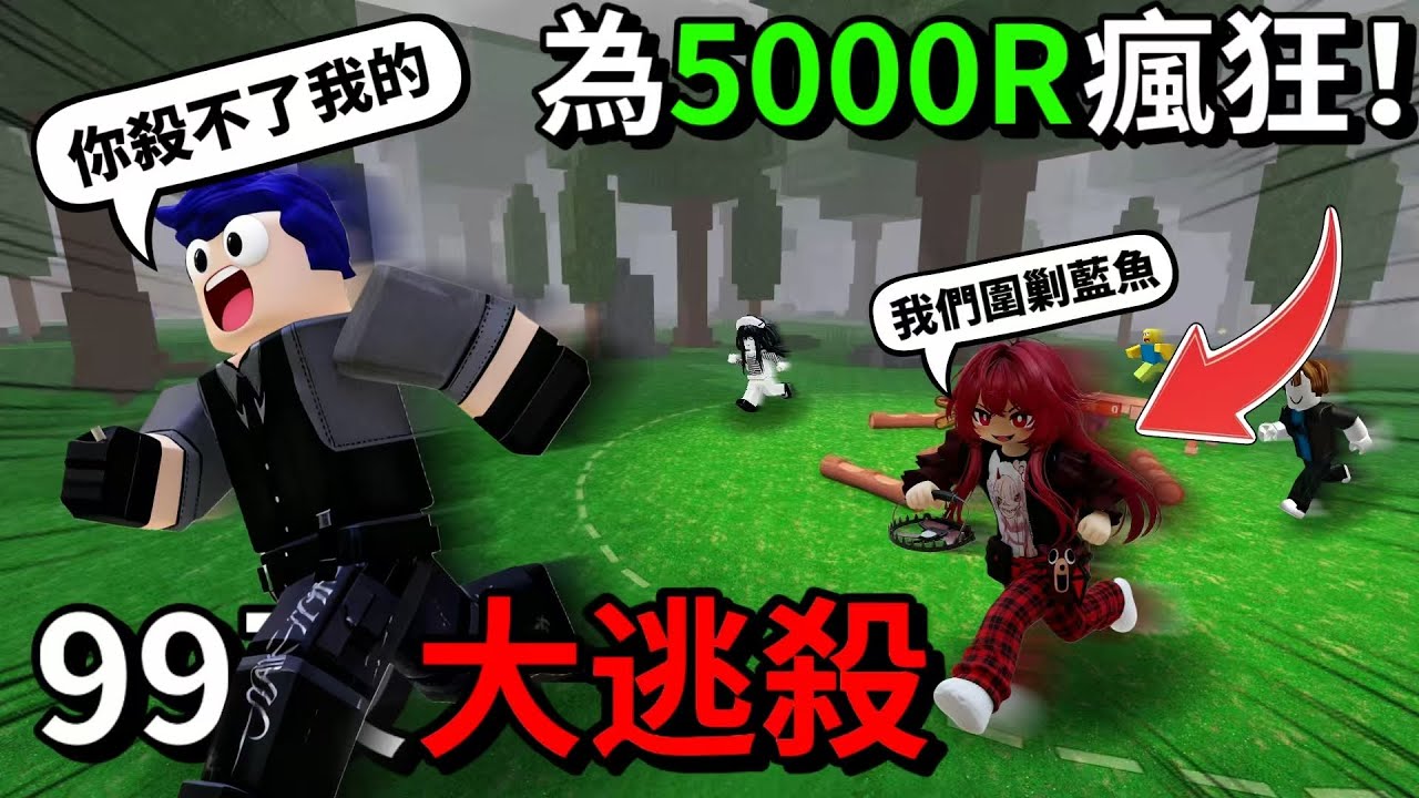 99夜大逃殺！獵人vs逃亡者 這模式太好玩了！---【藍魚】