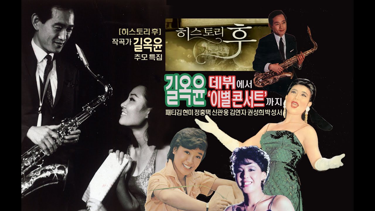 [히스토리 후] 작곡가 길옥윤 추모 특집/&lsquo;데뷔&rsquo;에서 &lsquo;이별 콘서트&rsquo;까지(패티김&middot;현미&middot;정홍택&middot;신관웅&middot;김연자&middot;권성희&middot;박성서-MBC LIFE, 2012년)