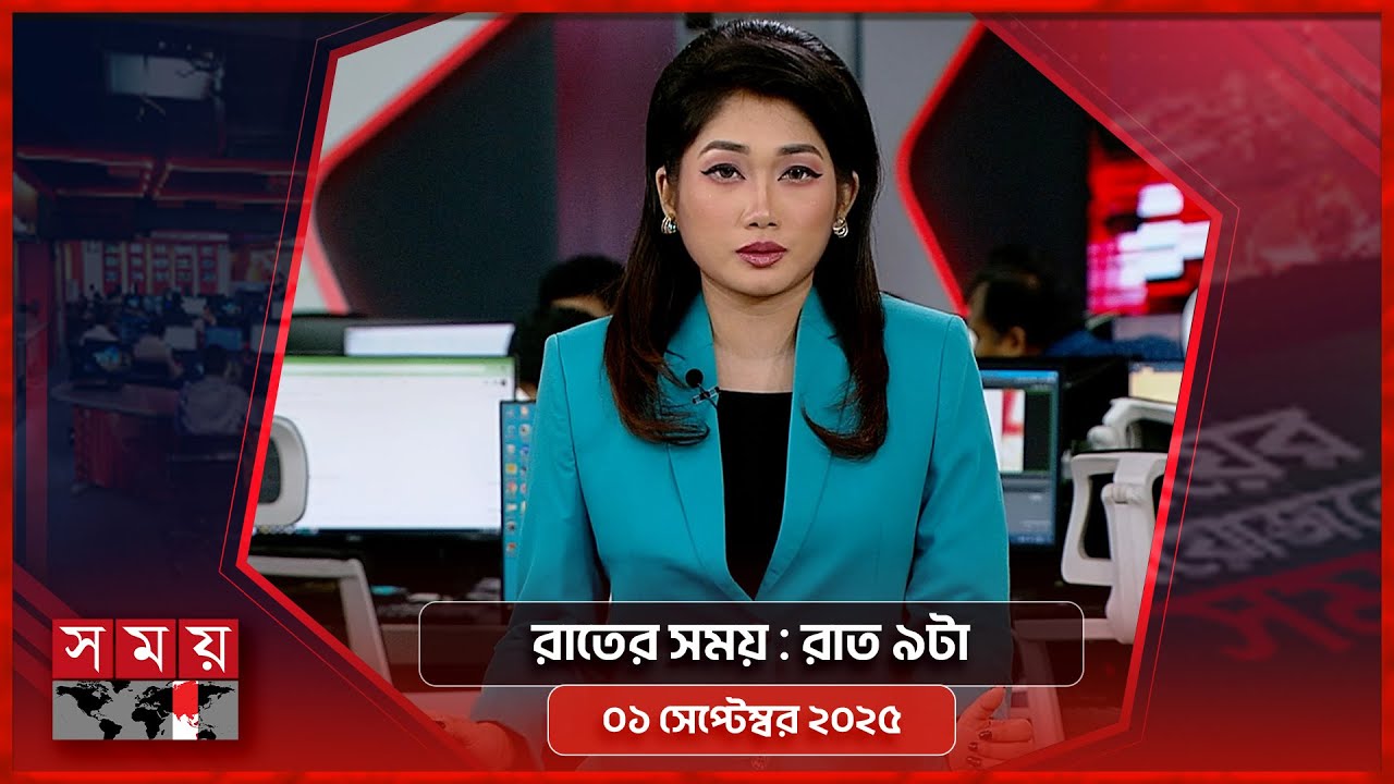 রাতের সময় | রাত ৯টা | ০১ সেপ্টেম্বর ২০২৫ | Somoy TV Bulletin 9pm | Latest Bangladeshi News