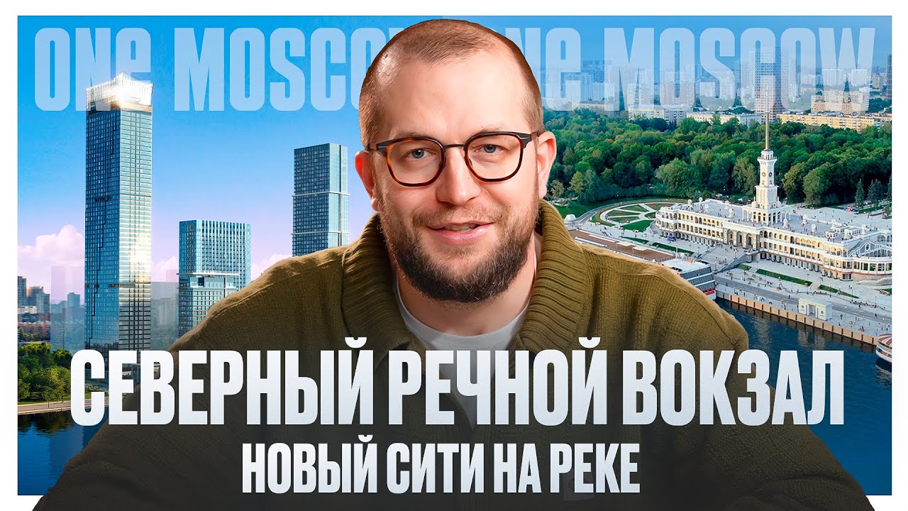 Северный речной вокзал: Обзор района и проектов Северный порт и Мангазея на речном