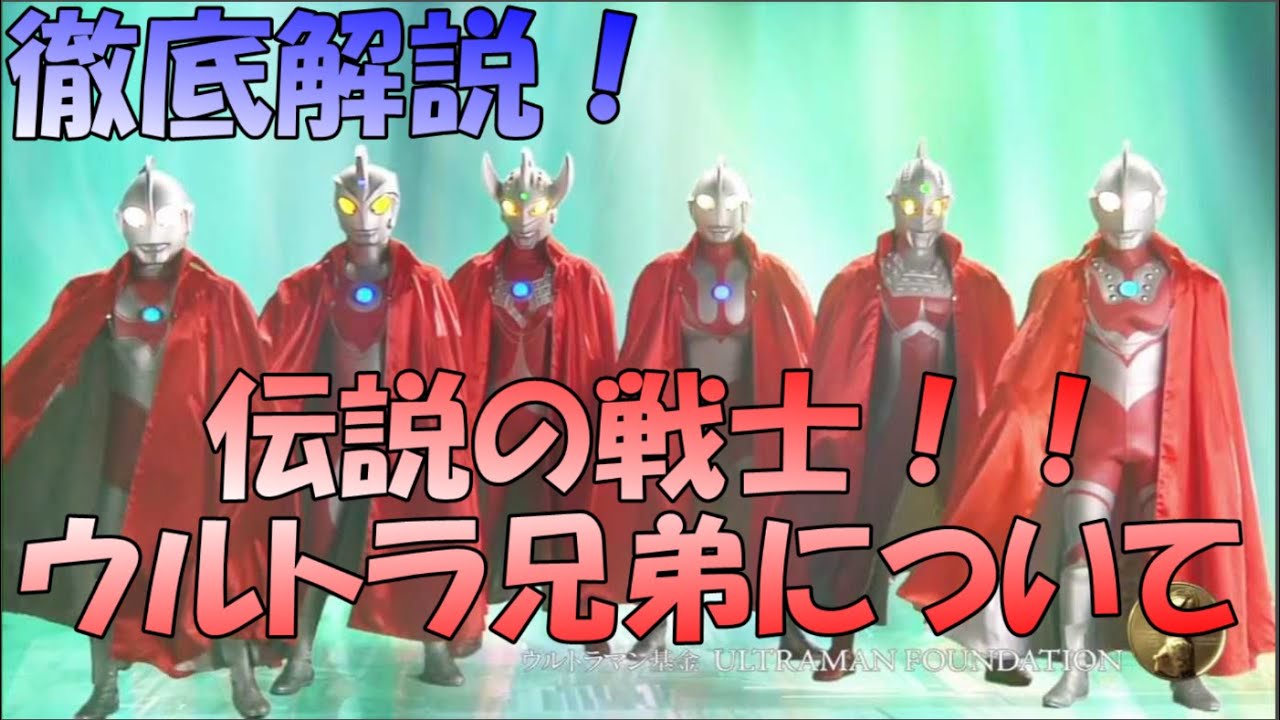 【ゆっくり解説】伝説の戦士たち！ウルトラ兄弟について