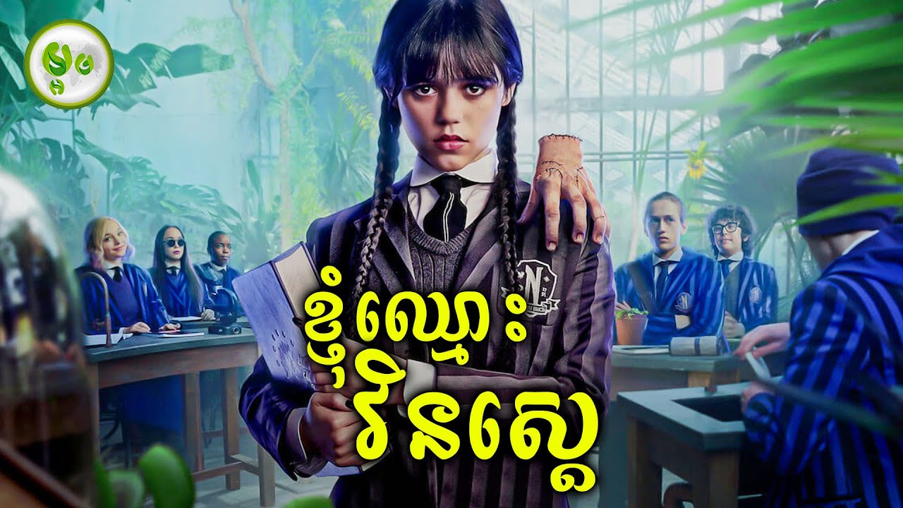 រឿងក្តីដ៏អាថ៍កំបាំងរបស់វេនស្តេ | ម្អម សម្រាយរឿង
