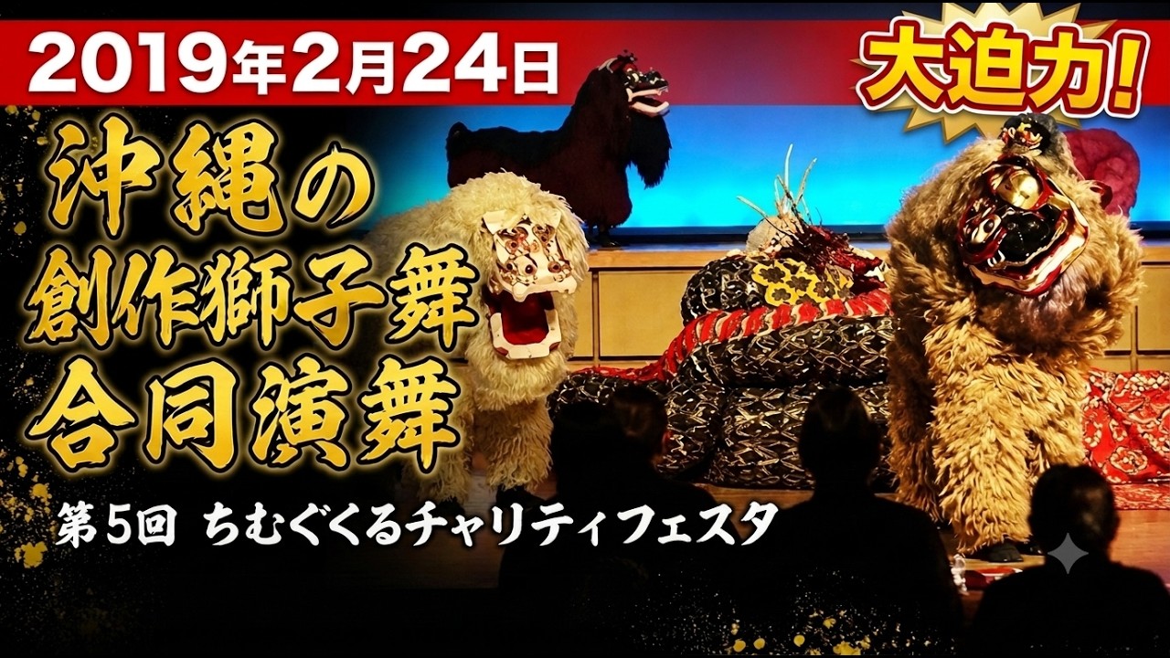 沖縄の創作獅子舞合同演舞：2019年2月24日 第5回 ちむぐくるチャリティフェスタ【沖縄県立武道館アリーナ棟】