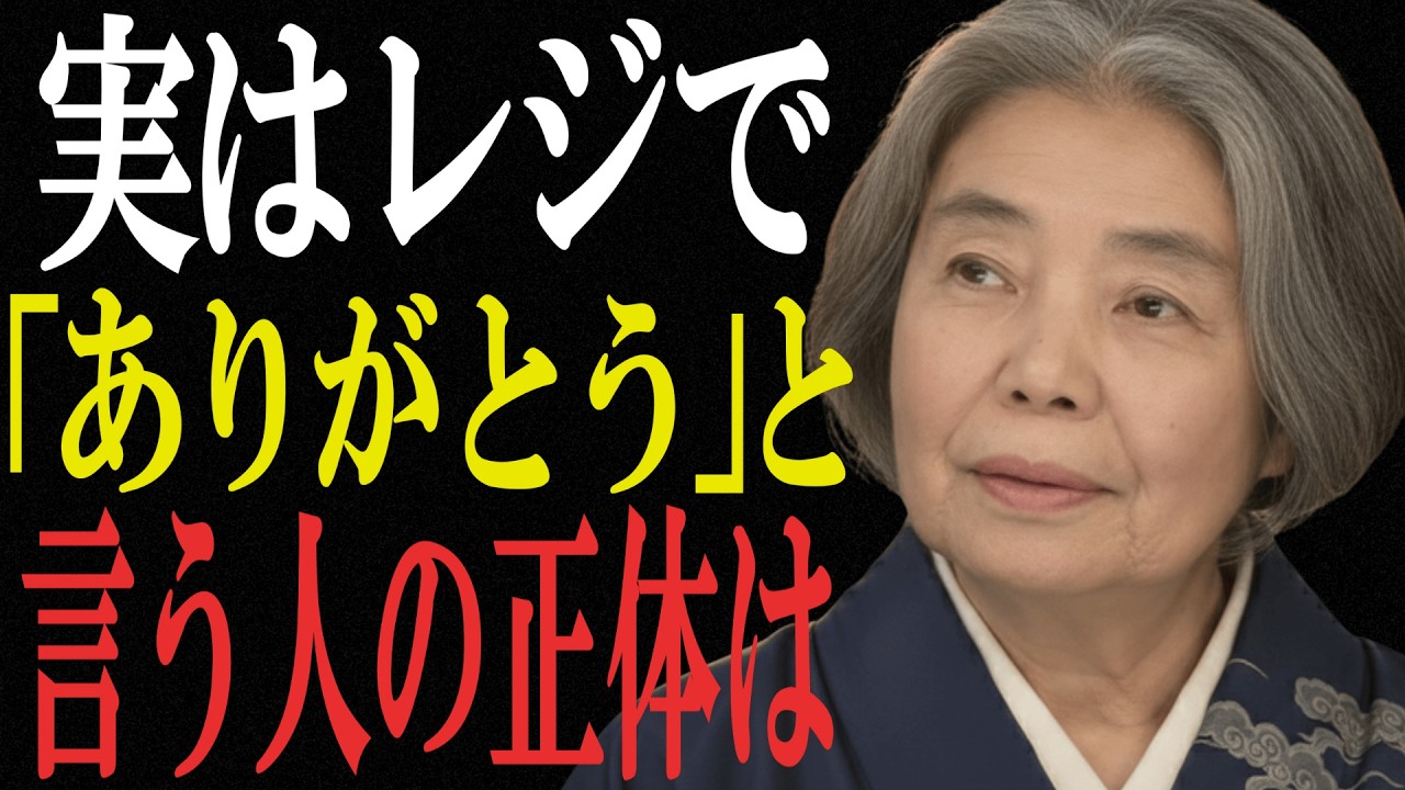 【樹木希林】レジで「ありがとう」と言える人の正体。高貴な魂を持つ人だけに現れる特徴5選。