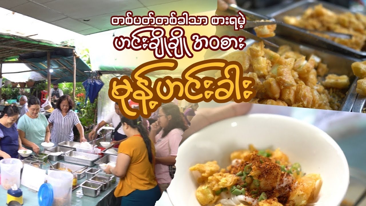 ကြိုက်လွန်းလို့ နေ့တိုင်းသွားစားချင်လဲ မရတဲ့ဆိုင် … သိဖို့ 😂