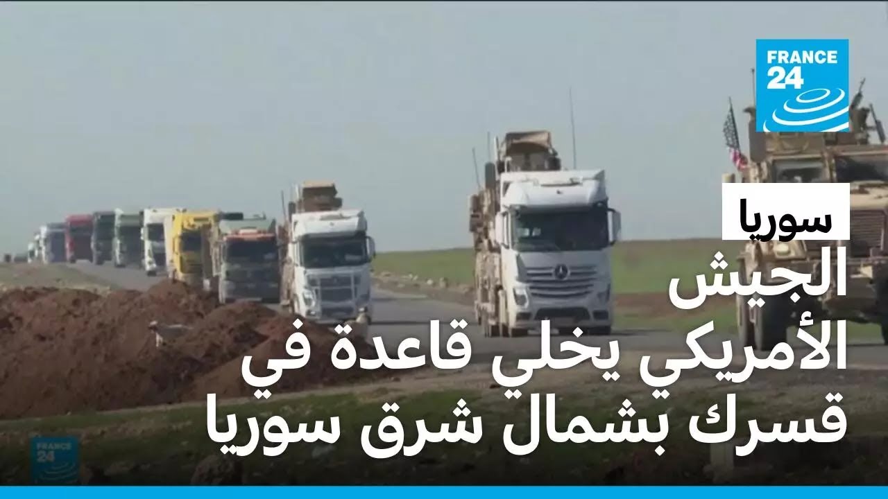 الجيش الأمريكي يخلي قاعدة في قسرك بشمال شرق سوريا