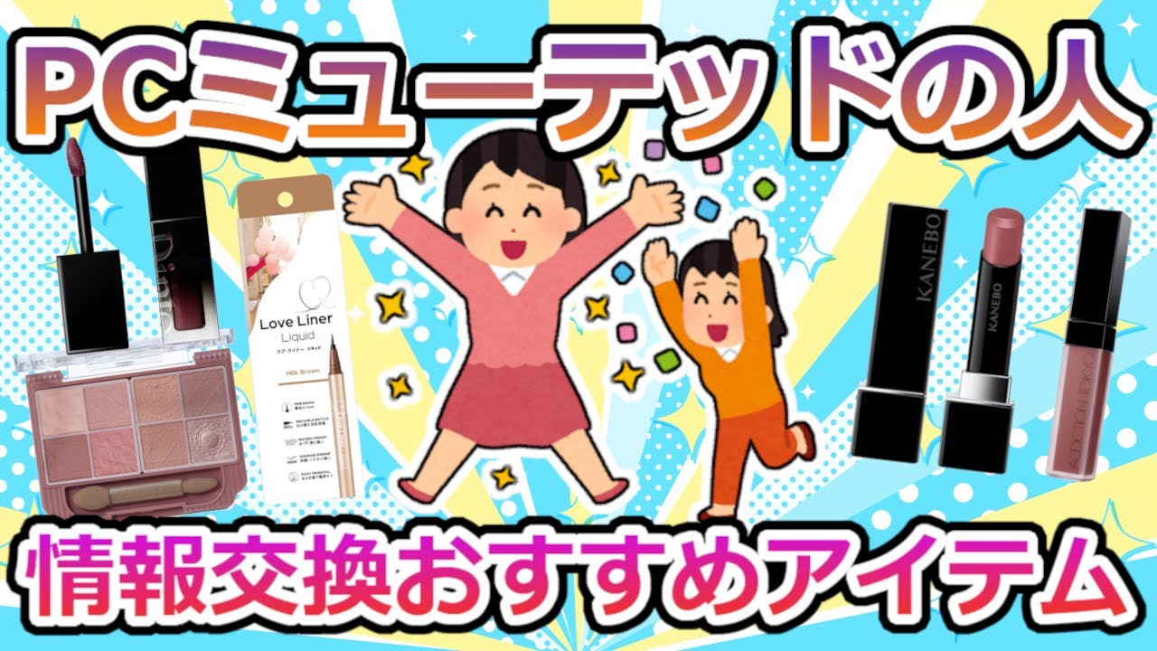 【必見】パーソナルカラー、ミューテッドの人情報交換しましょう【ガルちゃん】