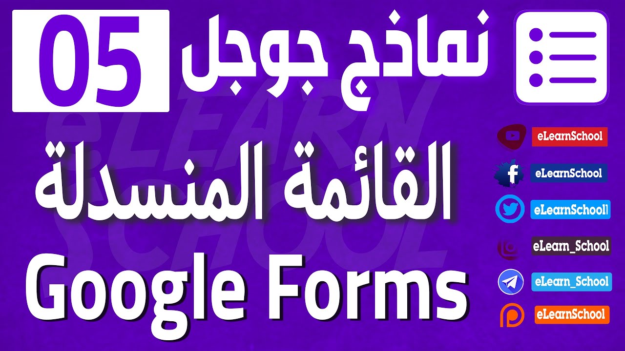 نماذج جوجل Google Forms 05 الخيارات المتعددة للأسئلة