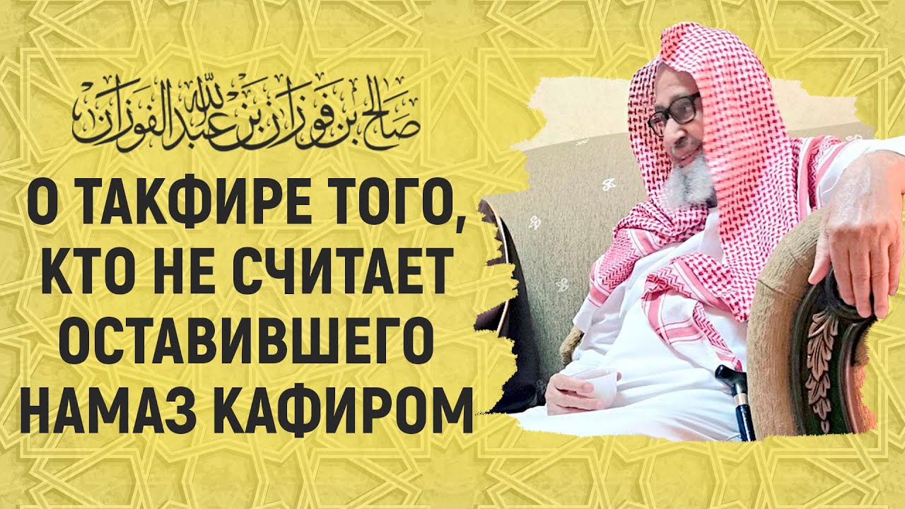 О такфире того, кто не считает оставившего намаз кафиром | Шейх Салих аль-Фаузан