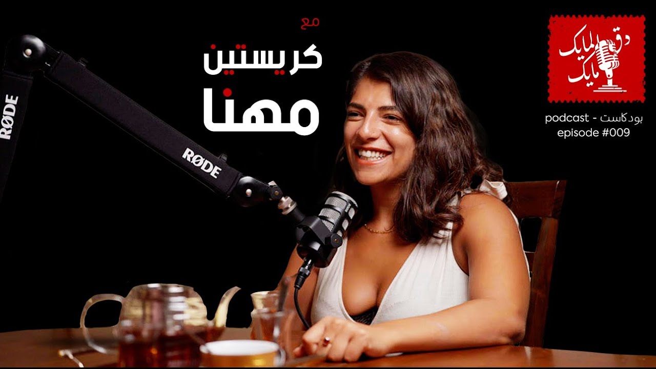 دق المايك مايك مع كريستين مهنا الحلقة #009