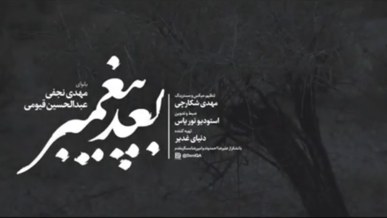 بعد پیغمبر|  مهدی نجفي - عبدالحسین قیومي | bade peyghambar | After Prophet