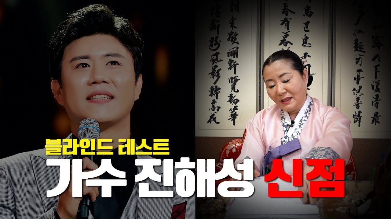 블라인드무당을 속이고 '가수 진해성'의 사주만 제공했습니다 안양점집