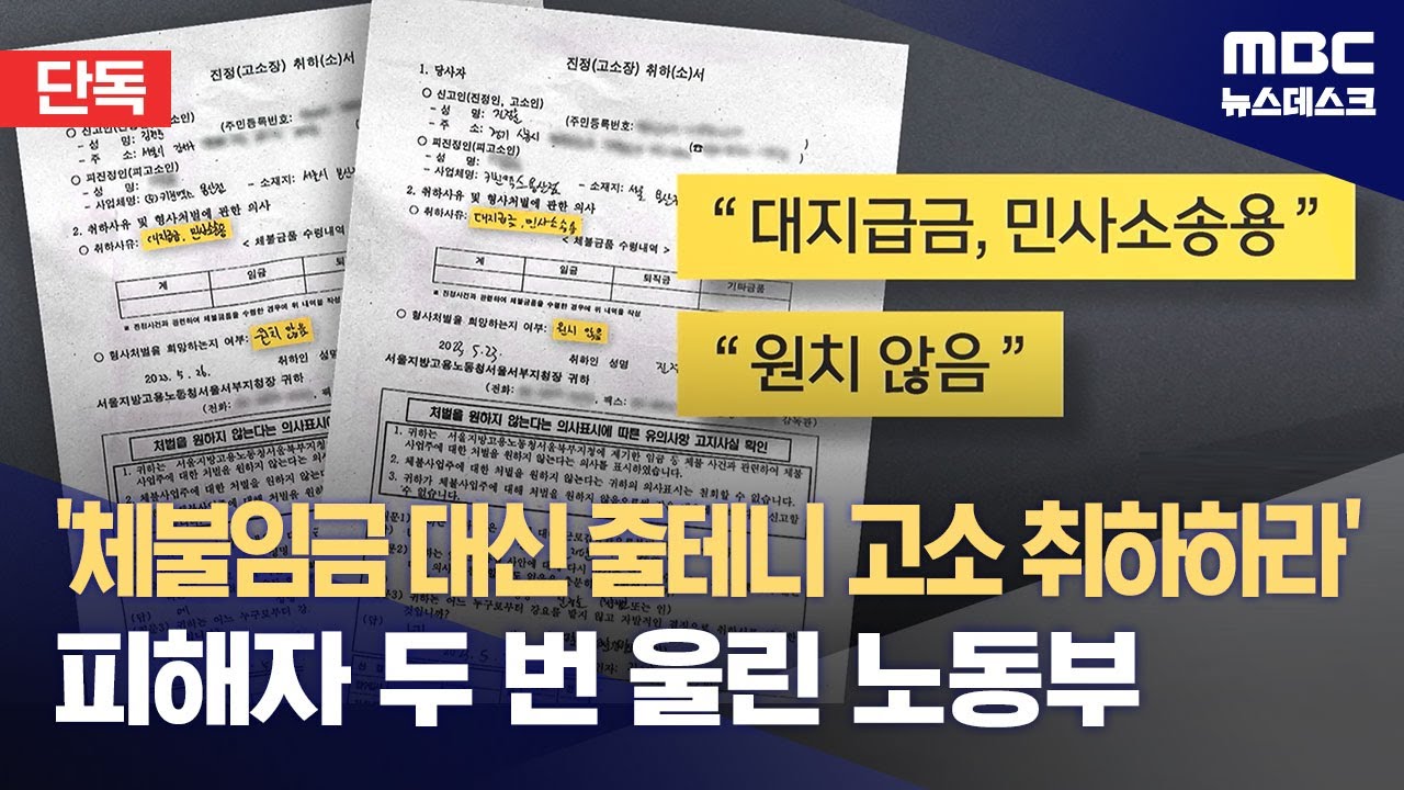 [단독] '체불임금 대신 줄테니 고소 취하하라' 피해자 두 번 울린 노동부 (2023.11.15/뉴스데스크/MBC)