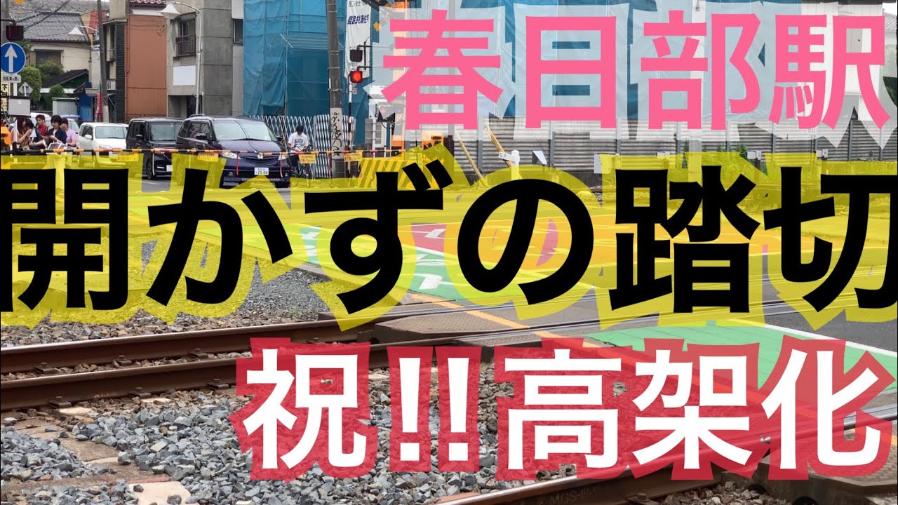 【しんちゃんの街、春日部】春日部駅高架化工事決定！開かずの踏切に行ってみた。