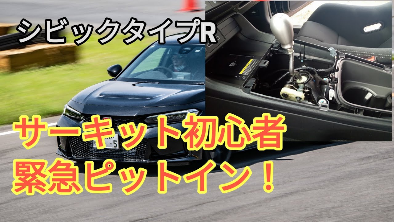 【シビックタイプR】サーキットこれをやらないと絶対に後悔！またも痛い代償！