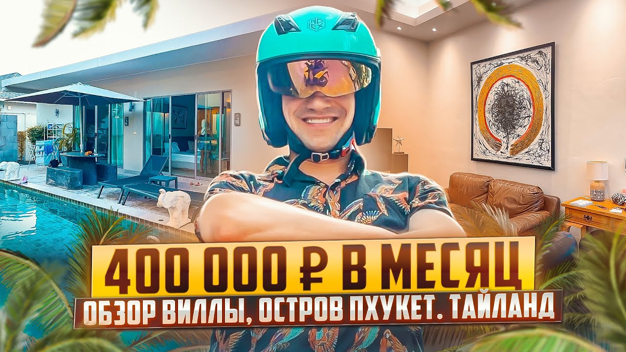 Обзор виллы за 400 000 руб в месяц/Тайланд/Пхукет/Аренда Банг Тао