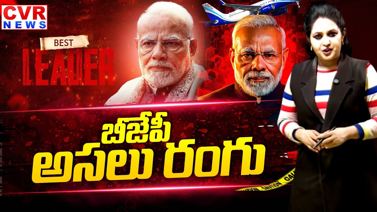 బీజేపీ అసలు రంగు | Analysis On BJP Government | BJP Party | CVR News