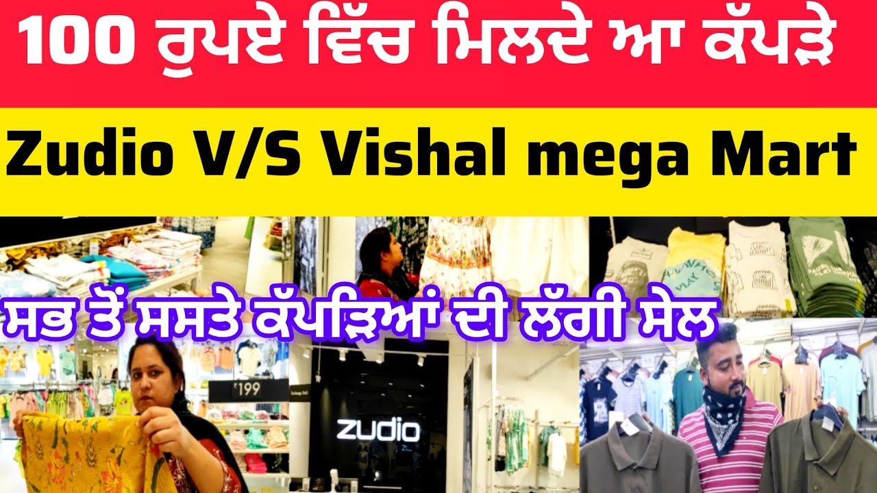 ਸਭ ਤੋਂ ਸਸਤੇ ਕੱਪੜੇ ਕਿੱਥੇ ਮਿਲਦੇ Zudio V/S Vishal mega Mart | Best Comparison | ਇੰਨੀ ਜ਼ਿਆਦਾ ਸਸਤੇ ਕੱਪੜੇ