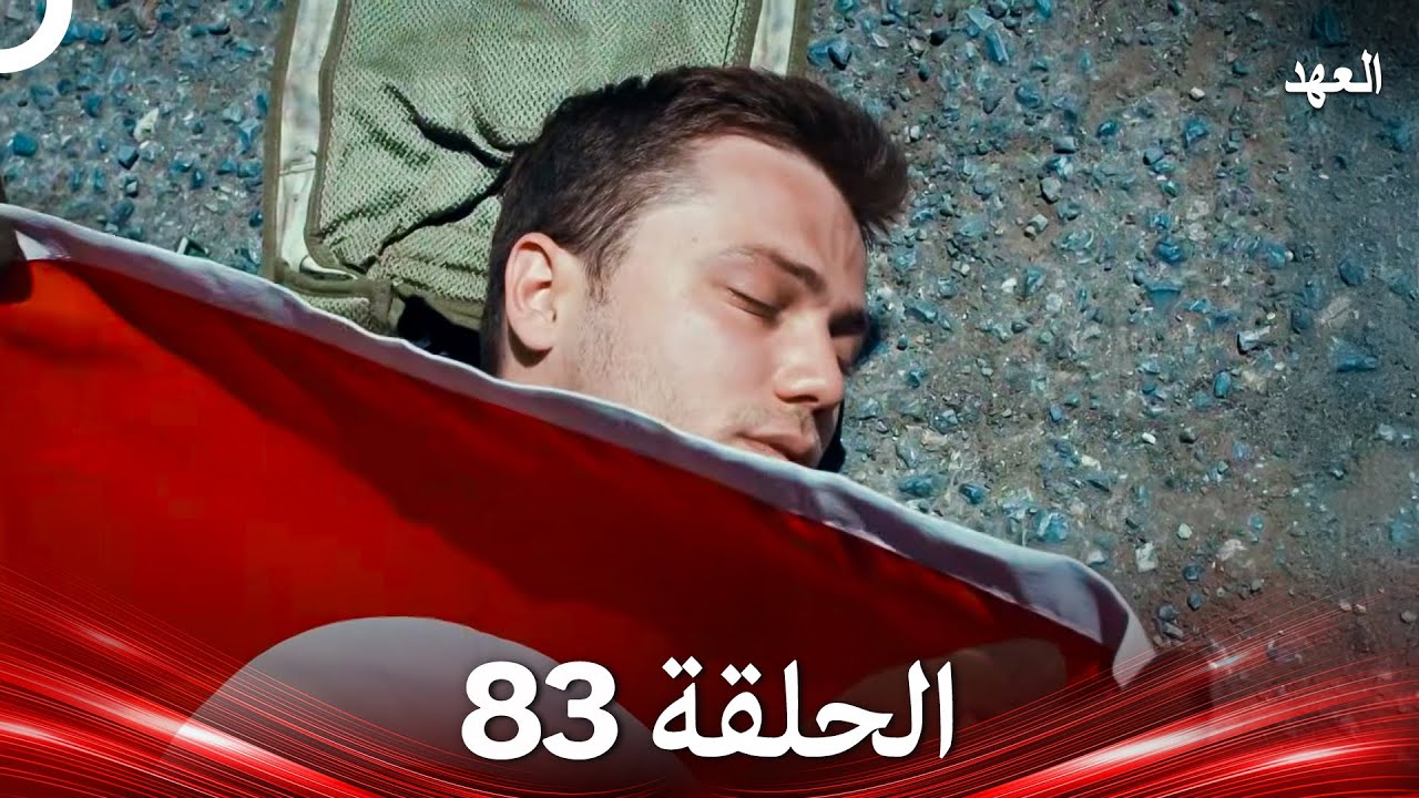 العهد الحلقة 83 (Arabic Dubbed)