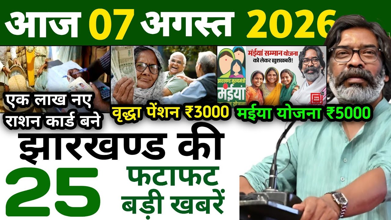 आज 07 अगस्त 2026 | झारखण्ड की ताजा खबर l Today Jharkhand News l Jharkhand Breaking News