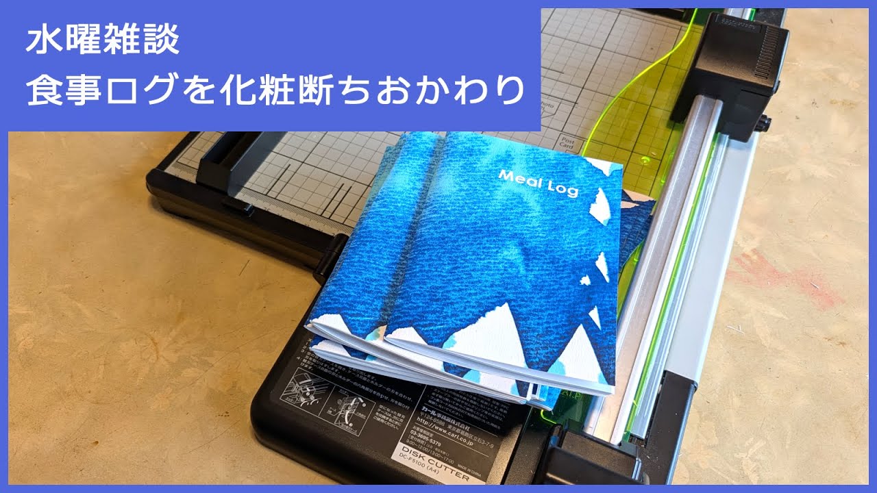 水曜雑談：食事ログを化粧断ちするよ（2回目）【手帳｜ノート｜文具｜製本｜作業動画】