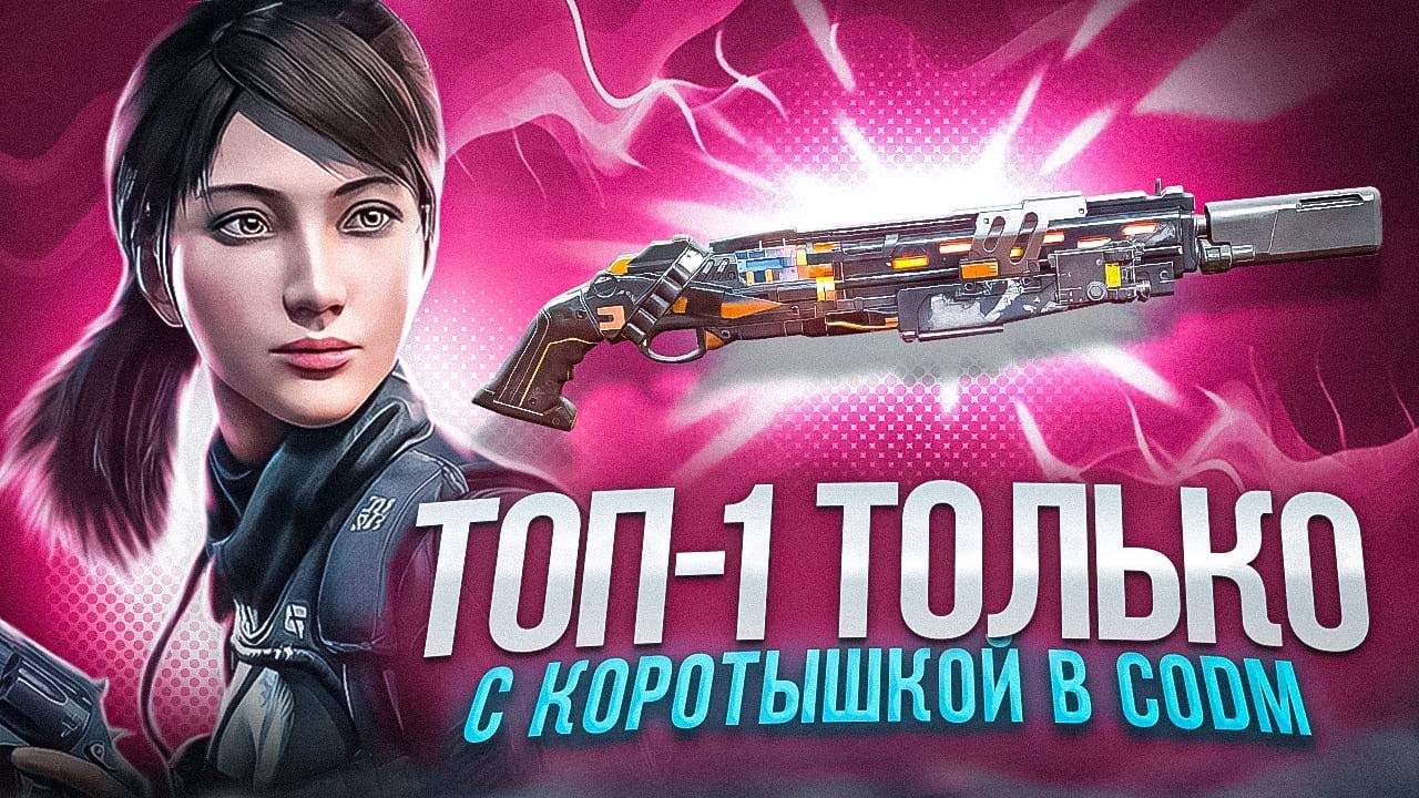 НИКОГДА НЕ ИГРАЙТЕ С КОРОТЫШКОЙ В CALL OF DUTY MOBILE | ОРУЖИЕ КОТОРОЕ НЕ УБИВАЕТ В CODM