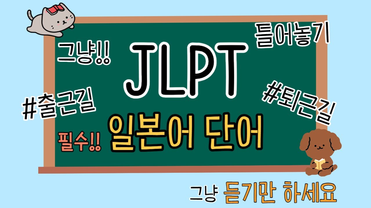 [ 일본어단어 ] 매일 10분 편히 들어요 I JLPT 15단어 I 