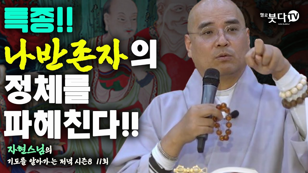 특종 나반존자의 정체를 파헤친다!! | 불교 사찰 문화 역사 이야기 전설 설화 재미 웃음 | 자현스님 기도를 알아가는 저녁 시즌8(6-1)