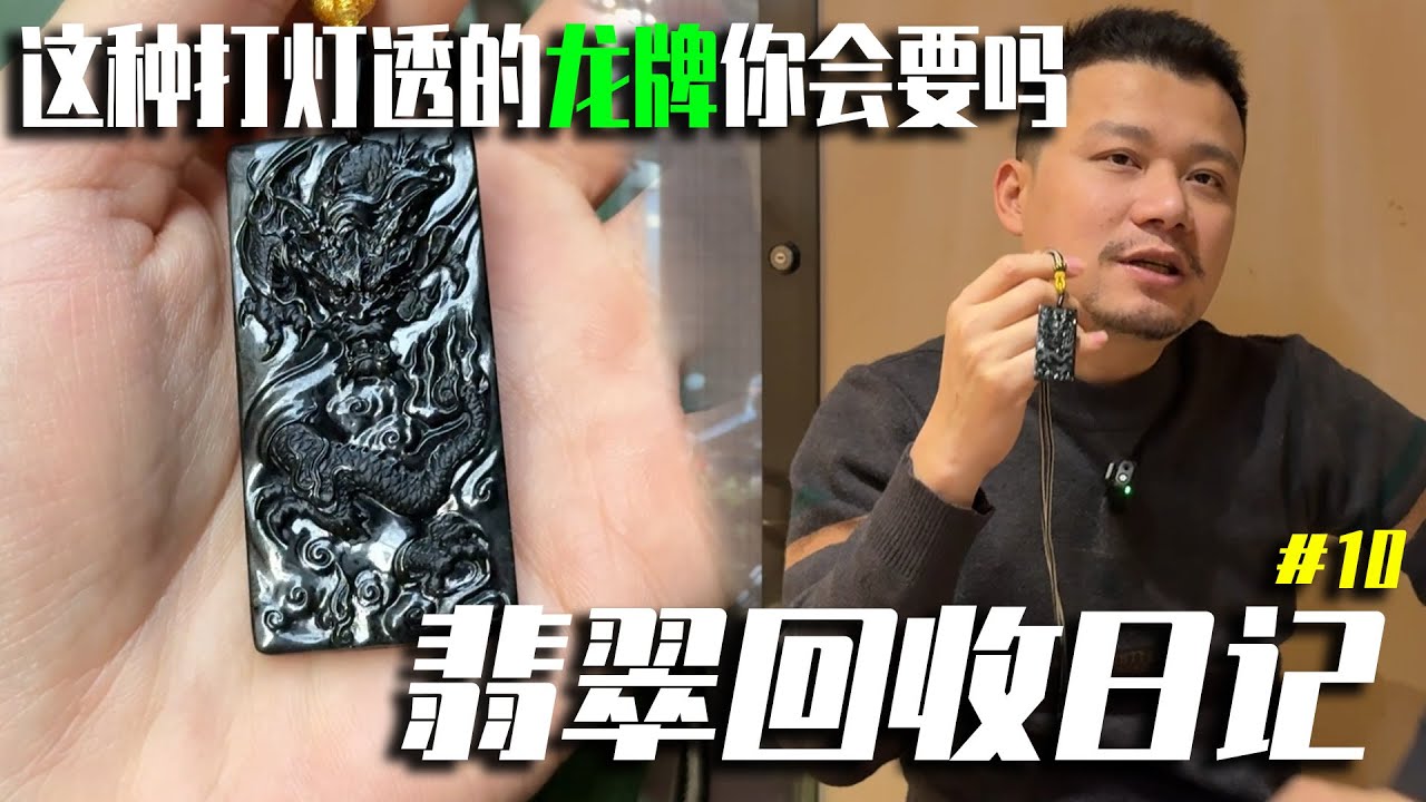 打灯透绿的墨翠龙牌看见都想要？叶师傅有不同的看法！丨翡翠叶师傅丨叶师傅谈翡翠丨翡翠玉石丨翡翠原石丨#jade #玉石 #珠宝 #缅甸翡翠 #翡翠 #翡翠玉石 #翡翠原石 #赌石